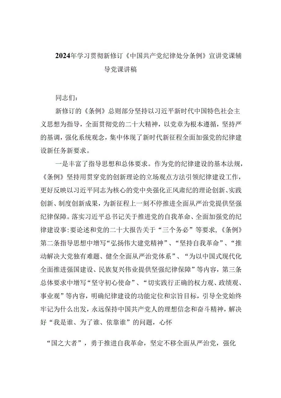 2024年学习贯彻新修订《中国共产党纪律处分条例》宣讲党课辅导党课讲稿九篇(最新精选).docx_第1页