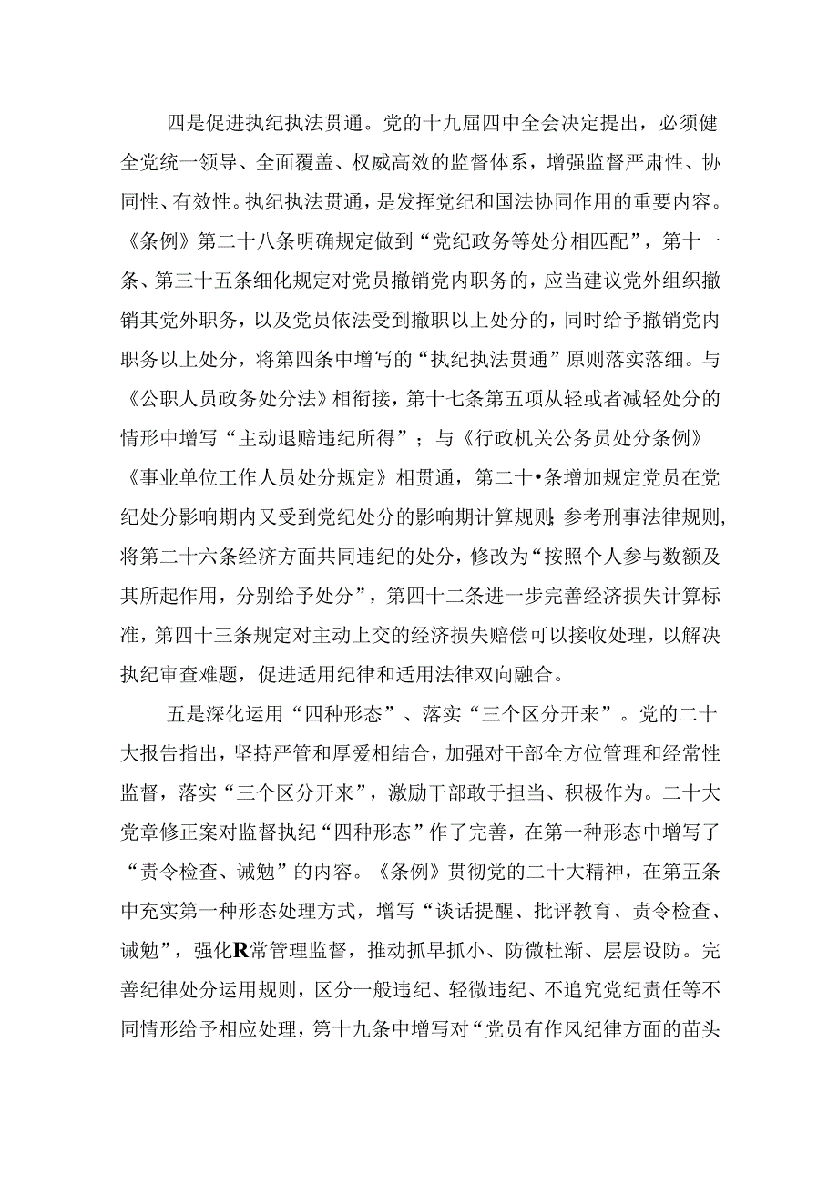 2024年学习贯彻新修订《中国共产党纪律处分条例》宣讲党课辅导党课讲稿九篇(最新精选).docx_第3页