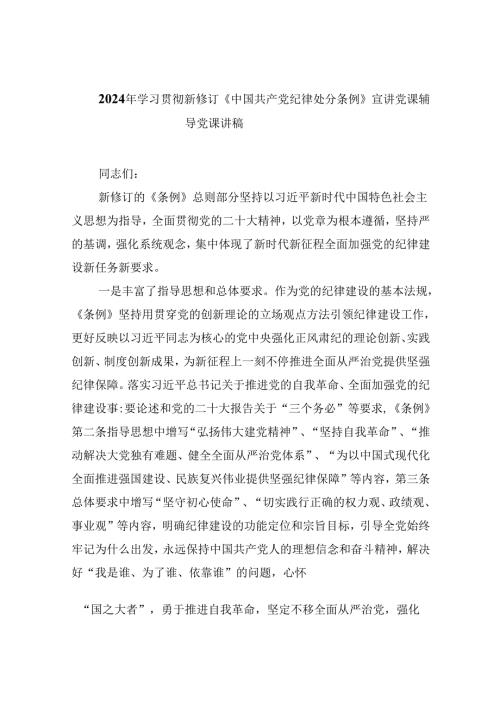 2024年学习贯彻新修订《中国共产党纪律处分条例》宣讲党课辅导党课讲稿九篇(最新精选).docx