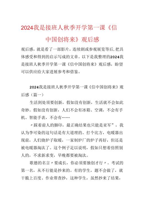 2024我是接班人季开学第一课《信中国创未来》观后感.docx