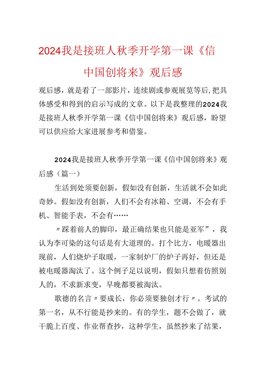 2024我是接班人季开学第一课《信中国创未来》观后感.docx_第1页