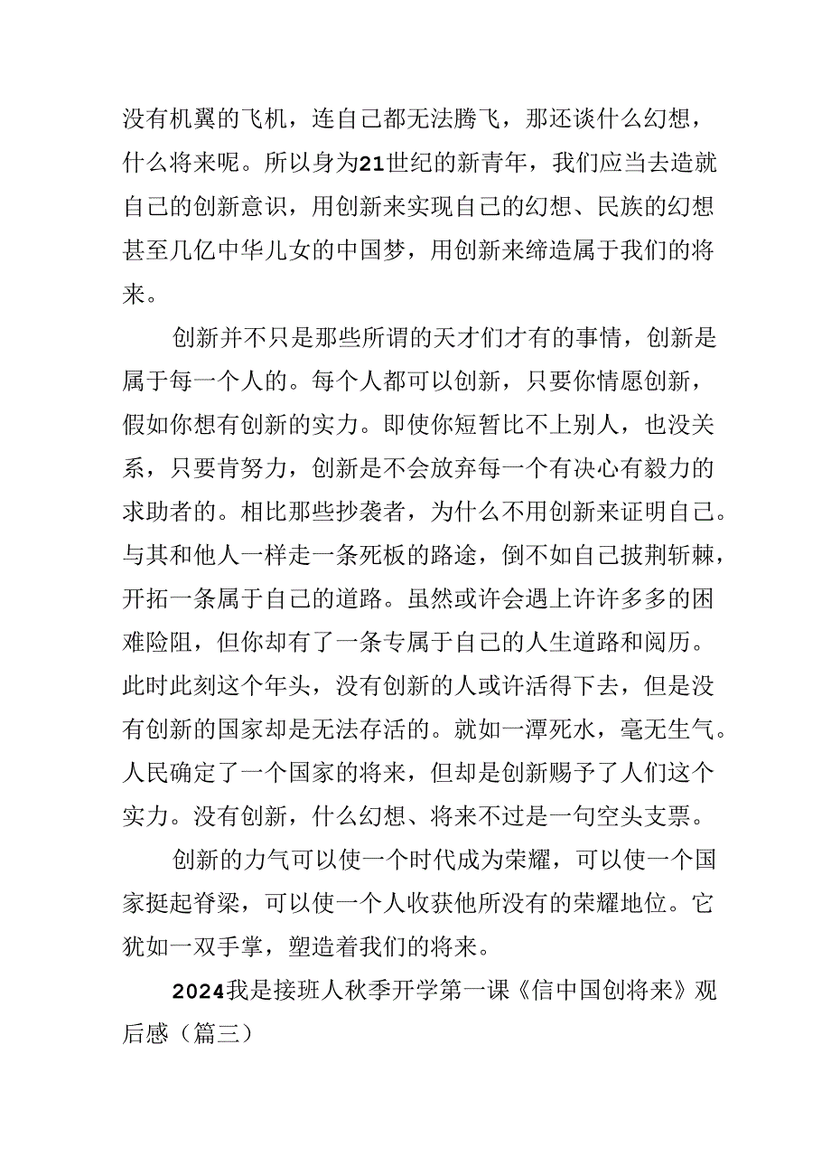 2024我是接班人季开学第一课《信中国创未来》观后感.docx_第3页