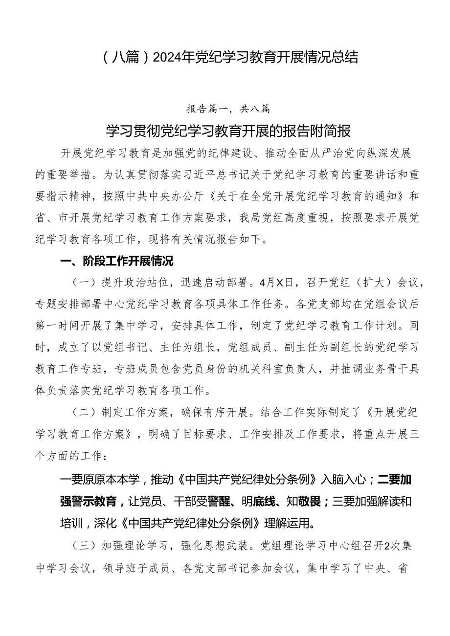 （八篇）2024年党纪学习教育开展情况总结.docx_第1页