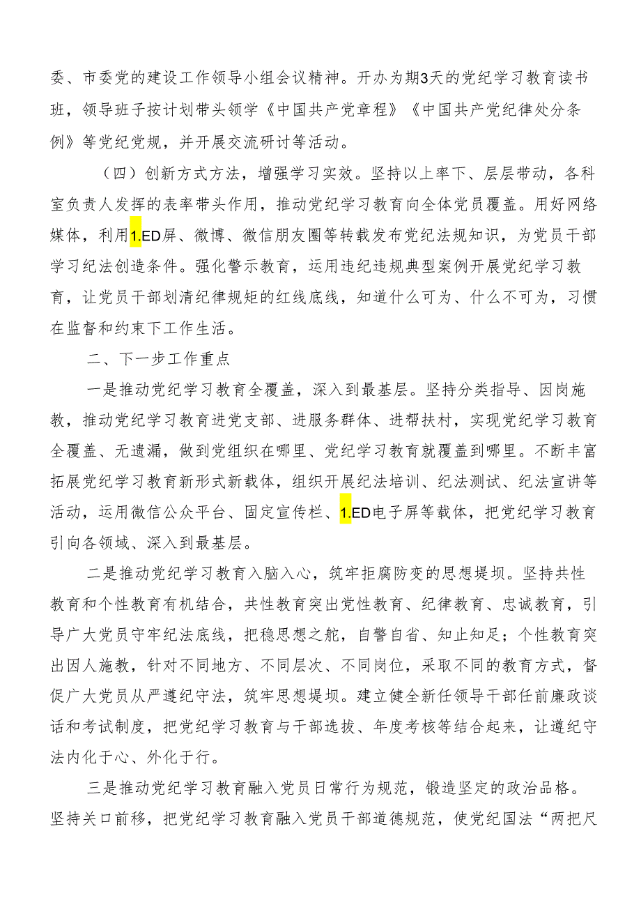 （八篇）2024年党纪学习教育开展情况总结.docx_第2页