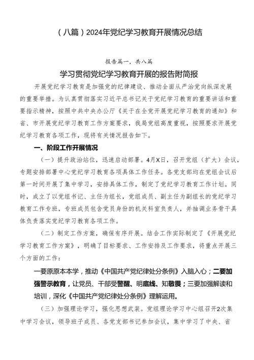 （八篇）2024年党纪学习教育开展情况总结.docx