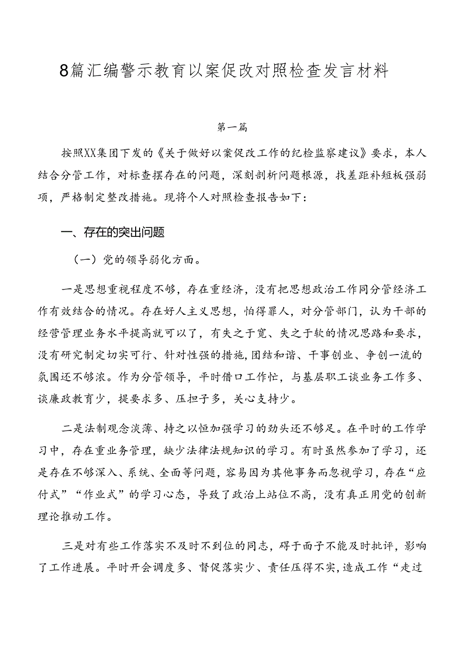 8篇汇编警示教育以案促改对照检查发言材料.docx_第1页