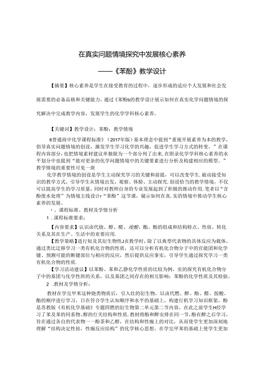 在真实问题情境探究中发展核心素养 论文.docx_第1页