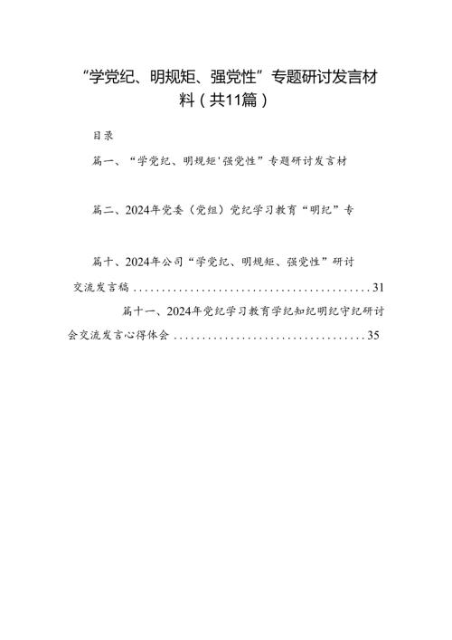 “学党纪、明规矩、强党性”专题研讨发言材料11篇（详细版）.docx