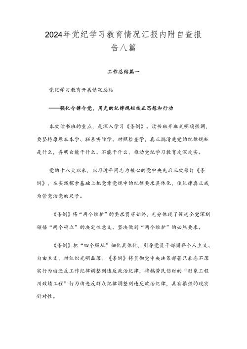 2024年党纪学习教育情况汇报内附自查报告八篇.docx