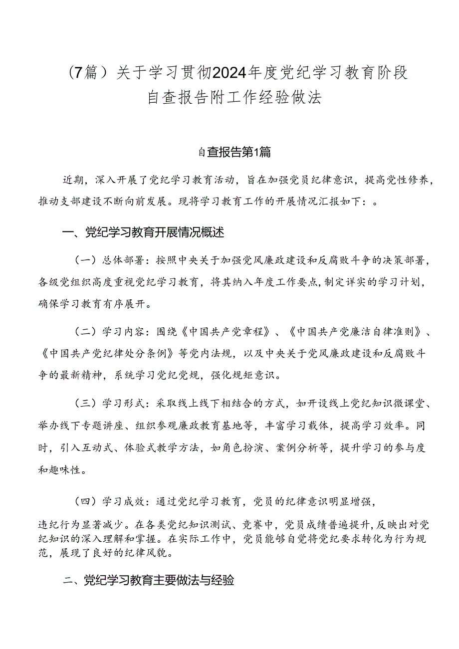 （7篇）关于学习贯彻2024党纪学习教育阶段自查报告附工作经验做法.docx_第1页