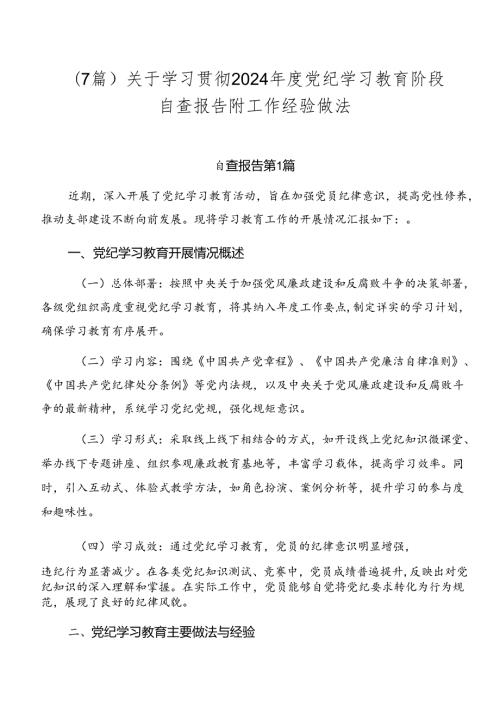 （7篇）关于学习贯彻2024党纪学习教育阶段自查报告附工作经验做法.docx