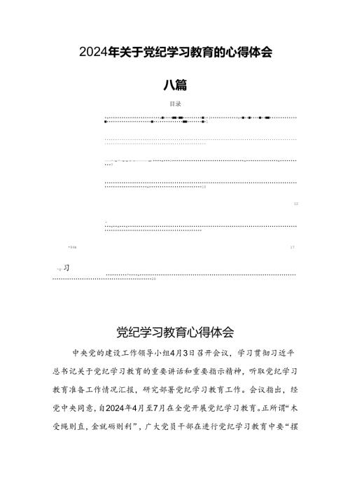 2024年关于党纪学习教育的心得体会八篇.docx