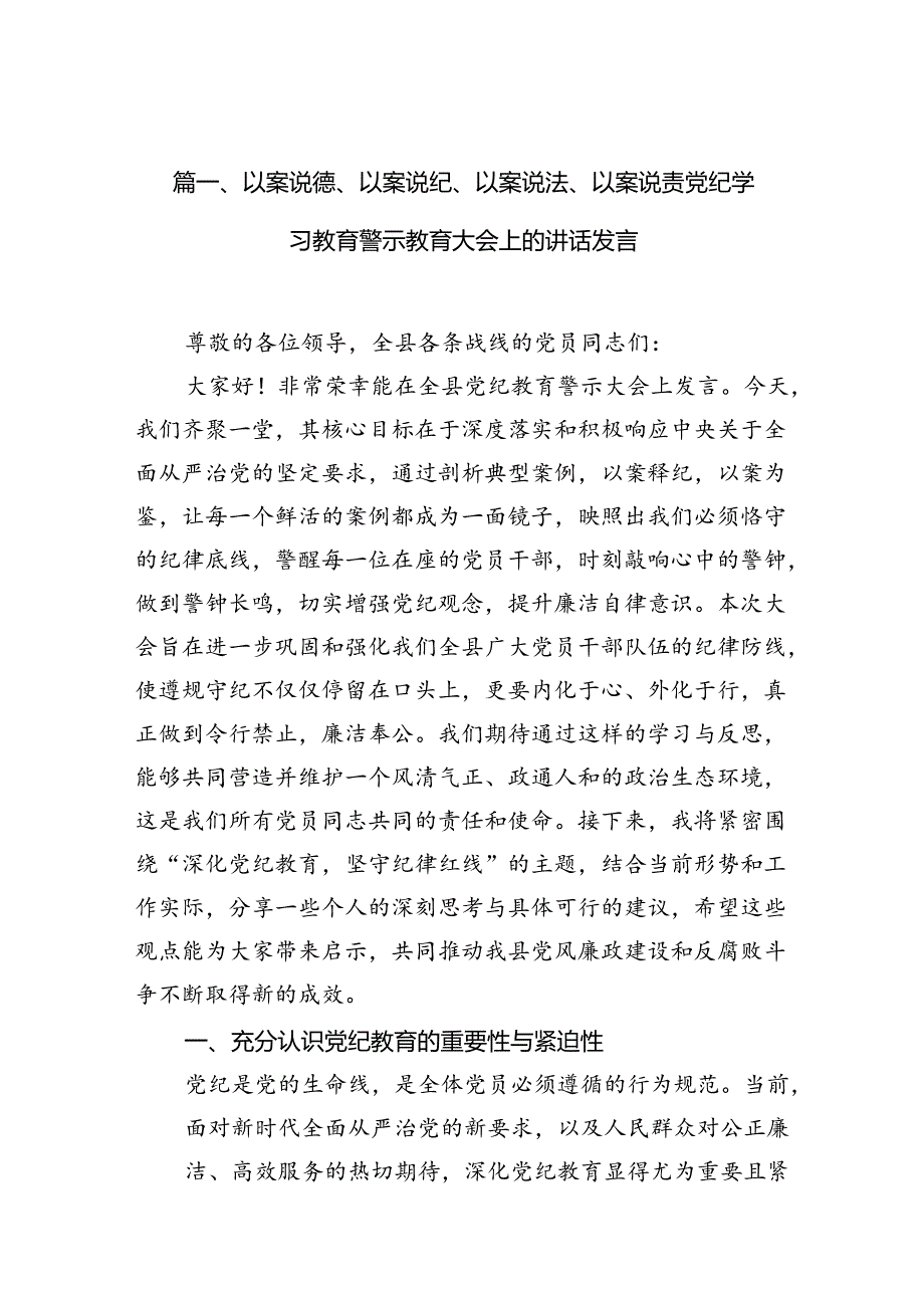 以案说德、以案说纪、以案说法、以案说责党纪学习教育警示教育大会上的讲话发言12篇供参考.docx_第2页