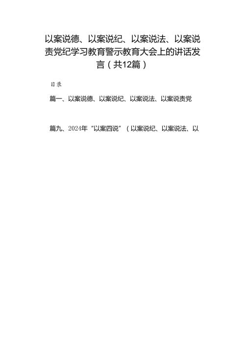 以案说德、以案说纪、以案说法、以案说责党纪学习教育警示教育大会上的讲话发言12篇供参考.docx