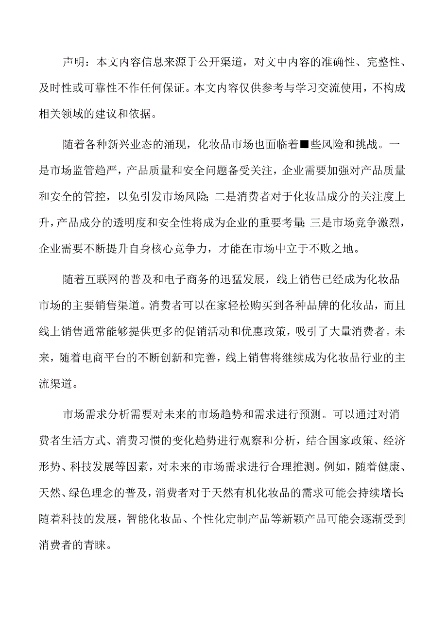 化妆品行业影响因素.docx_第2页