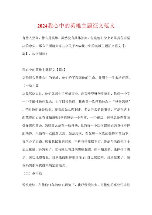 2024我心中的英雄主题征文范文.docx