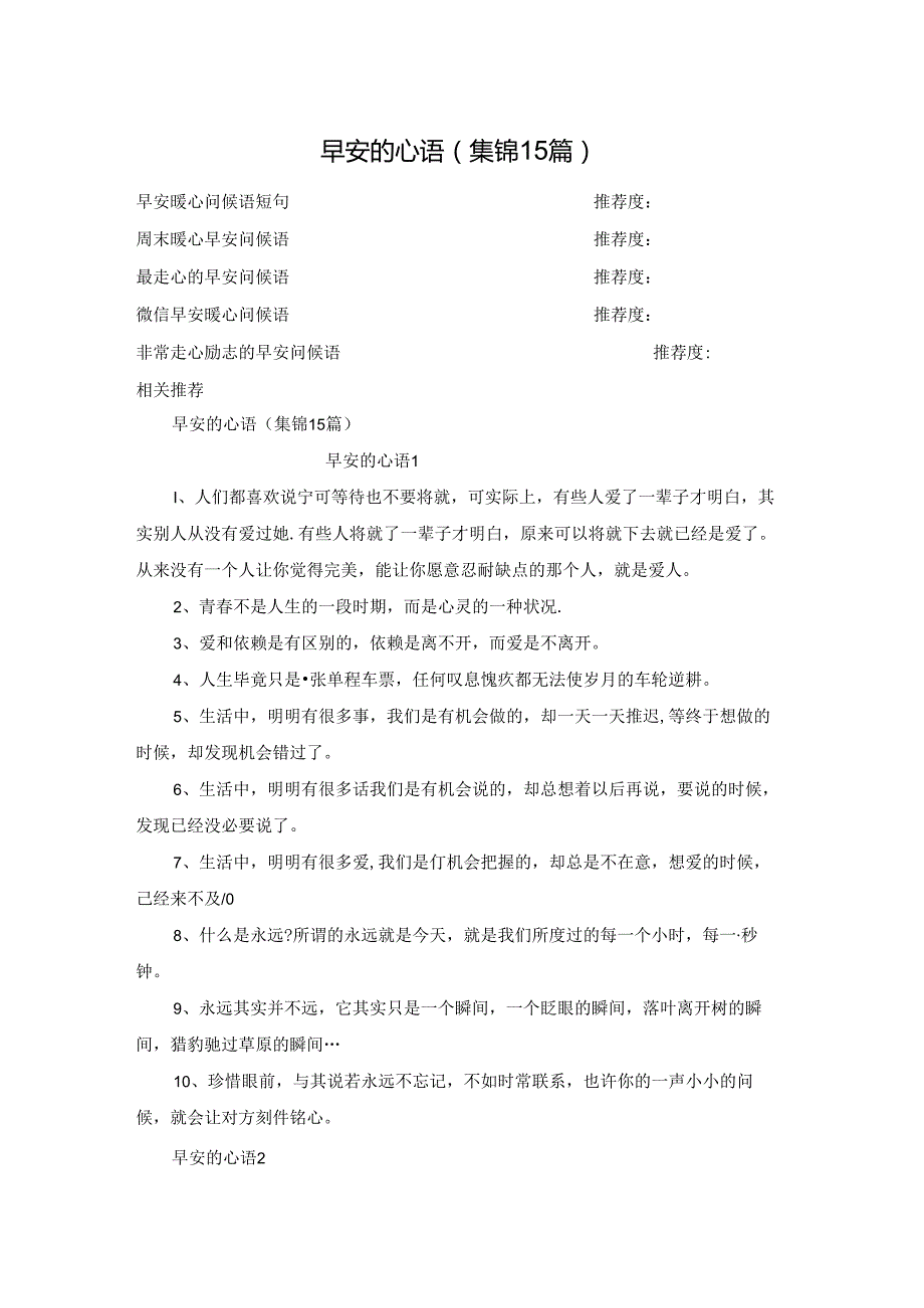 早安的心语(集锦15篇).docx_第1页
