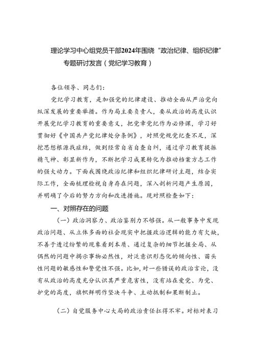 2024年6月理论学习中心组围绕“廉洁纪律和群众纪律”专题学习研讨发言3篇.docx