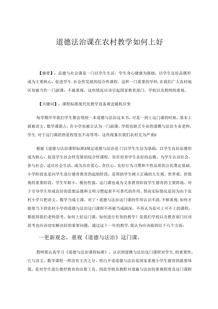 道德法治课在农村教学如何上好 论文.docx_第1页