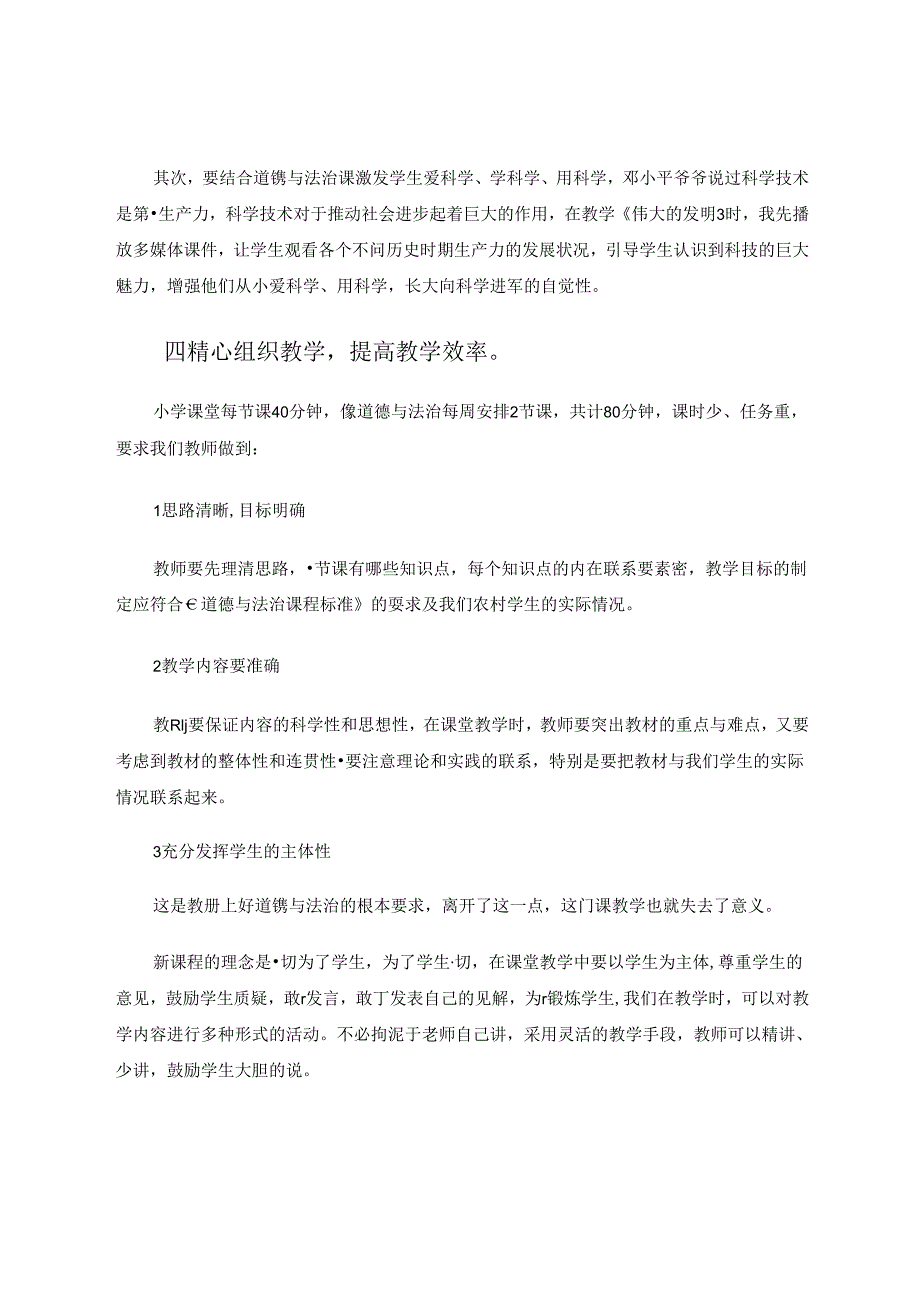 道德法治课在农村教学如何上好 论文.docx_第3页