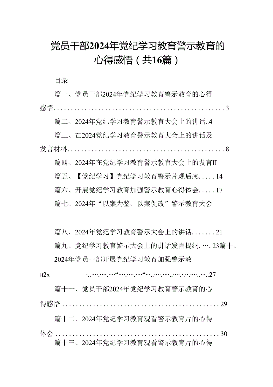 （16篇）党员干部2024年党纪学习教育警示教育的心得感悟范本.docx_第1页
