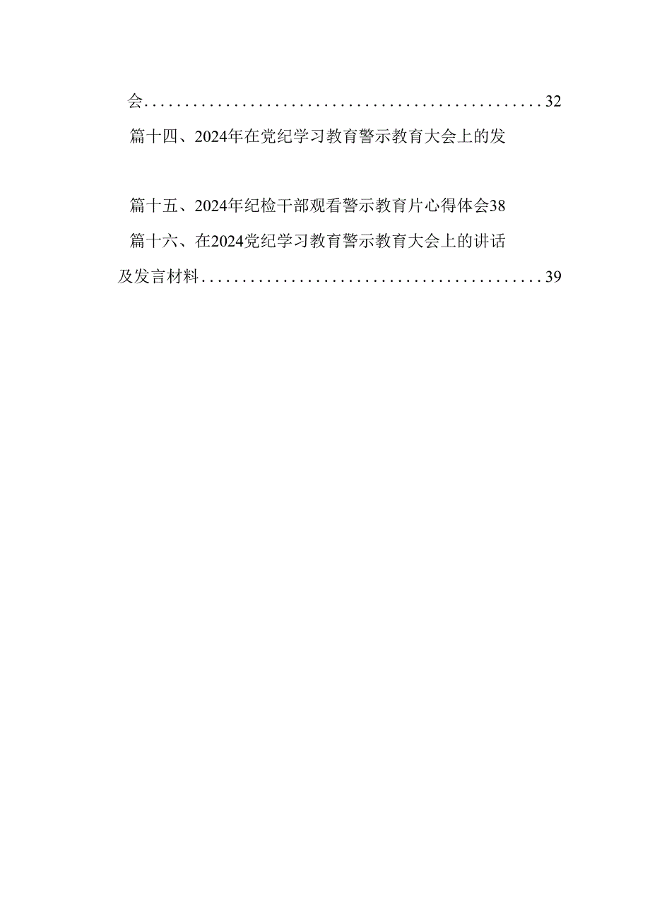 （16篇）党员干部2024年党纪学习教育警示教育的心得感悟范本.docx_第2页