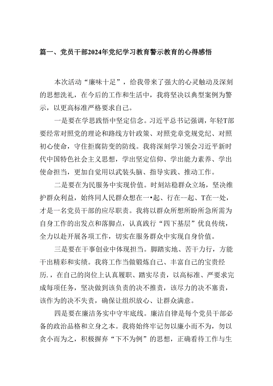 （16篇）党员干部2024年党纪学习教育警示教育的心得感悟范本.docx_第3页