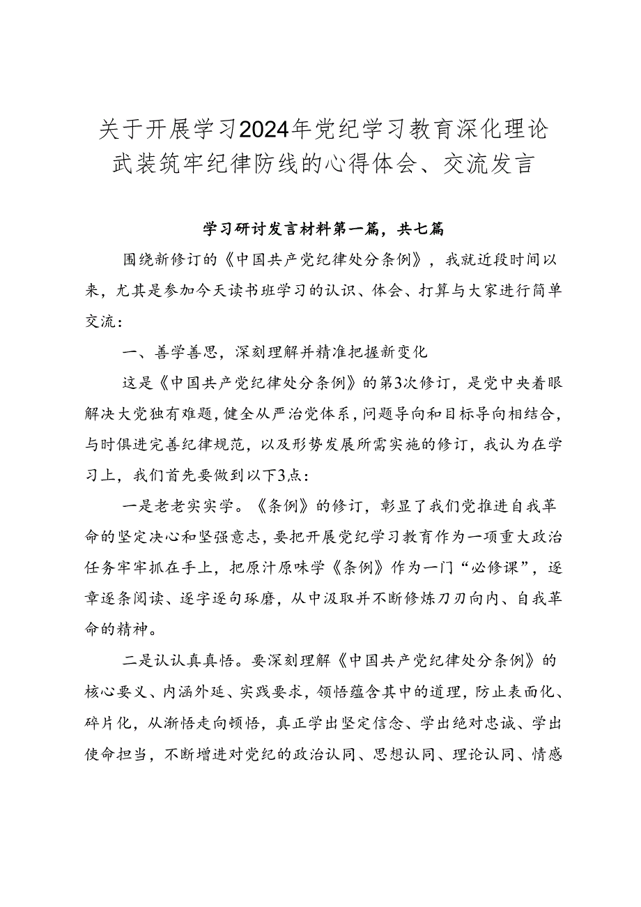 关于开展学习2024年党纪学习教育深化理论武装筑牢纪律防线的心得体会、交流发言.docx_第1页