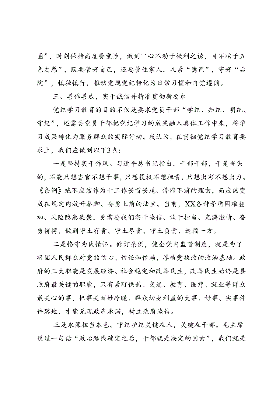 关于开展学习2024年党纪学习教育深化理论武装筑牢纪律防线的心得体会、交流发言.docx_第3页