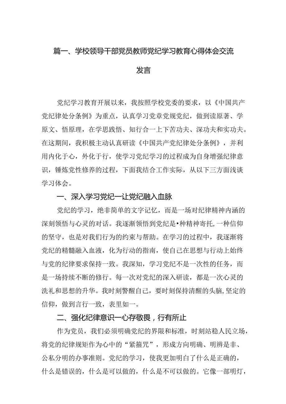 学校领导干部党员教师党纪学习教育心得体会交流发言范文八篇（最新版）.docx_第2页