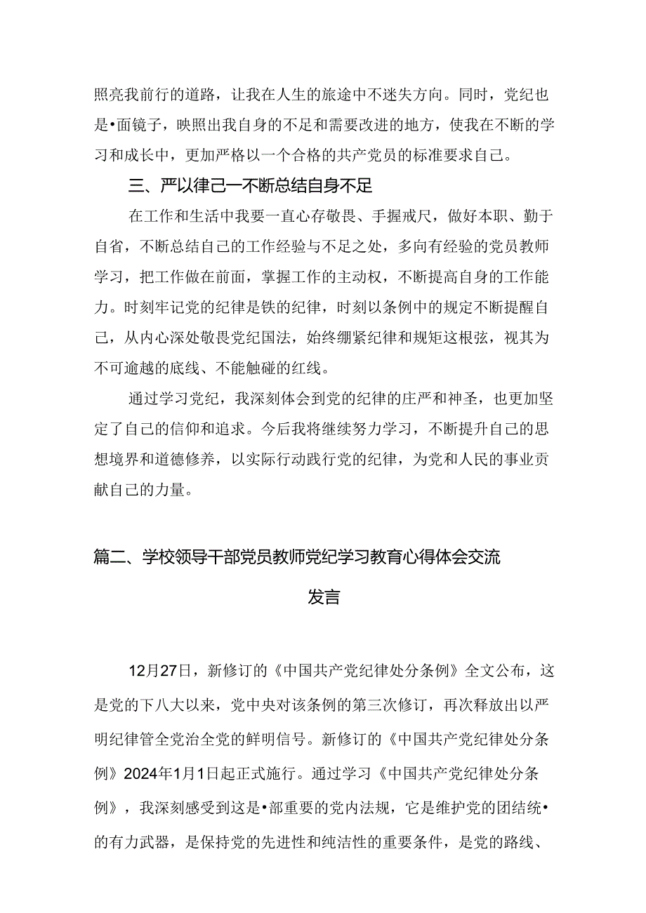 学校领导干部党员教师党纪学习教育心得体会交流发言范文八篇（最新版）.docx_第3页
