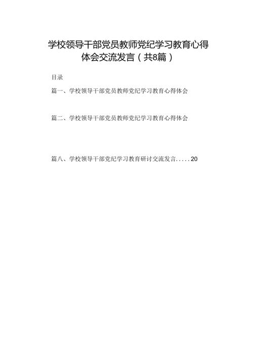 学校领导干部党员教师党纪学习教育心得体会交流发言范文八篇（最新版）.docx
