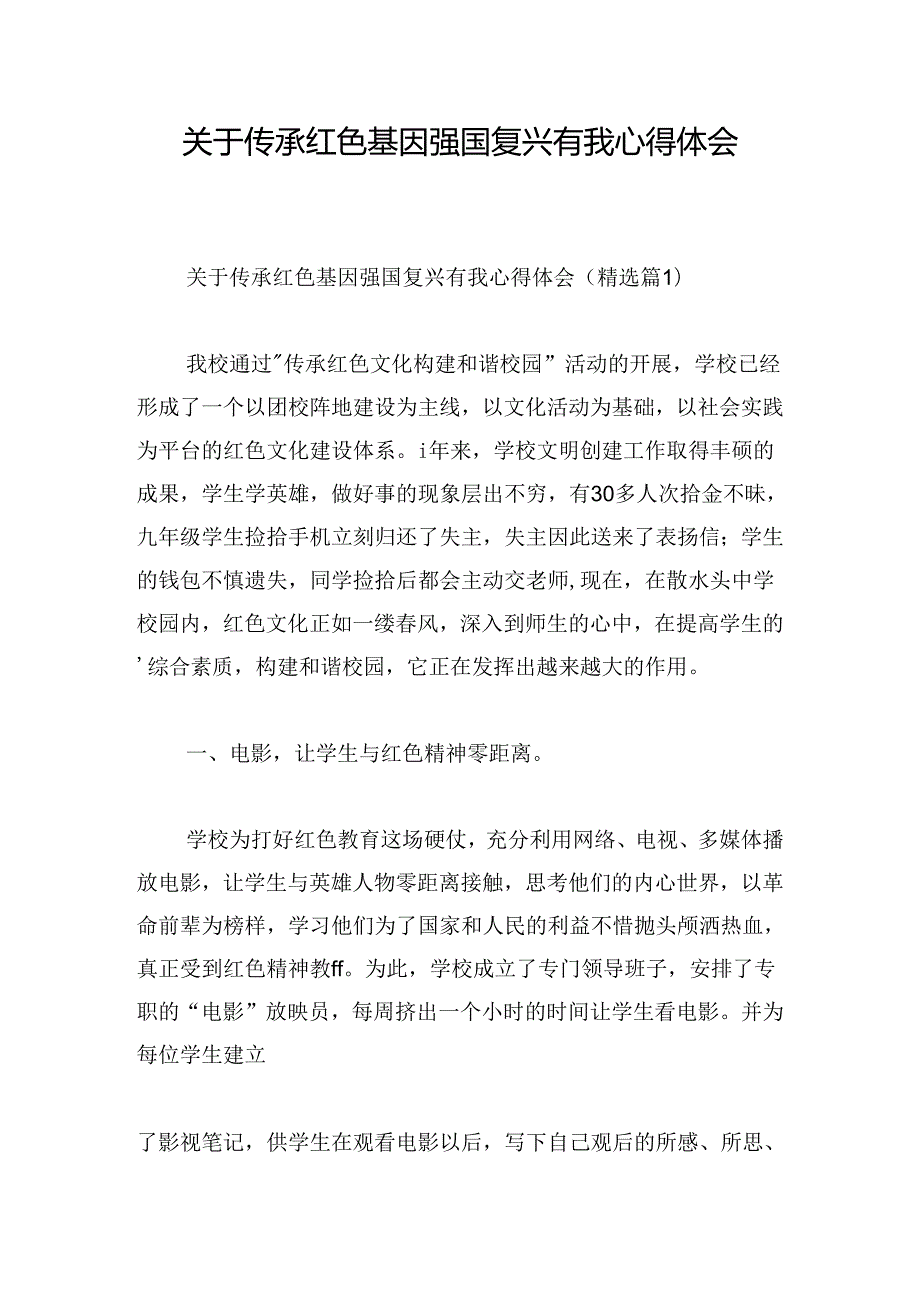 关于传承红色基因强国复兴有我心得体会.docx_第1页