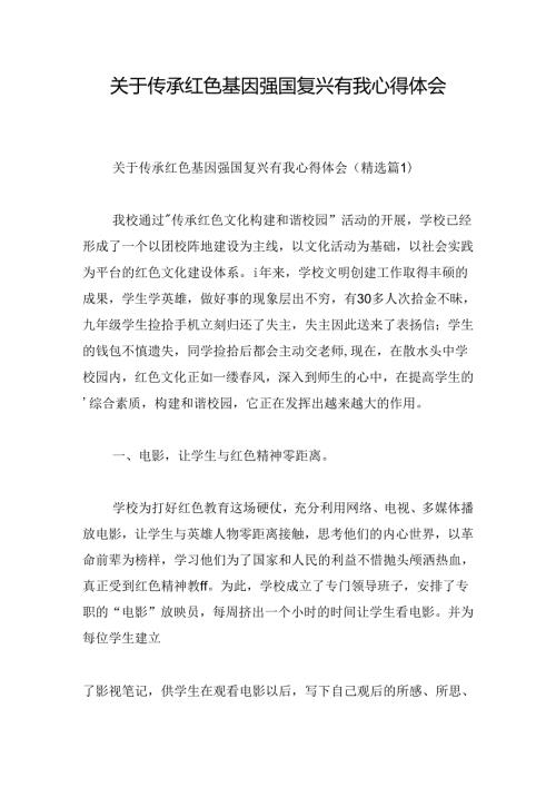关于传承红色基因强国复兴有我心得体会.docx