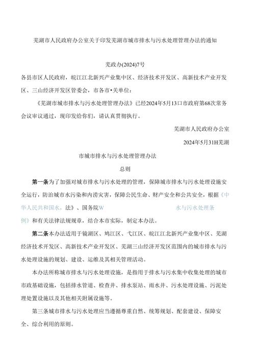 芜湖市人民政府办公室关于印发芜湖市城市排水与污水处理管理办法的通知.docx