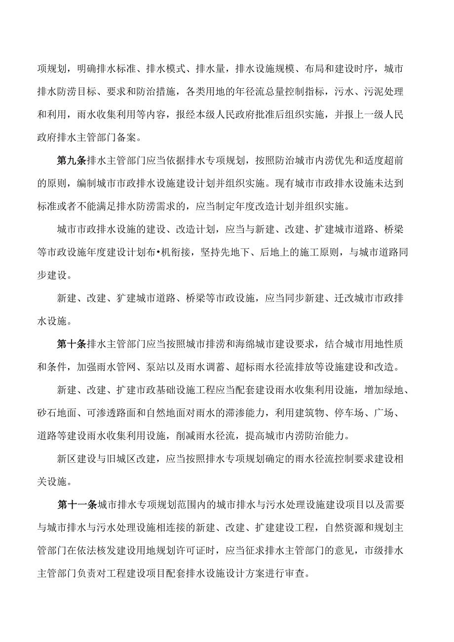 芜湖市人民政府办公室关于印发芜湖市城市排水与污水处理管理办法的通知.docx_第3页