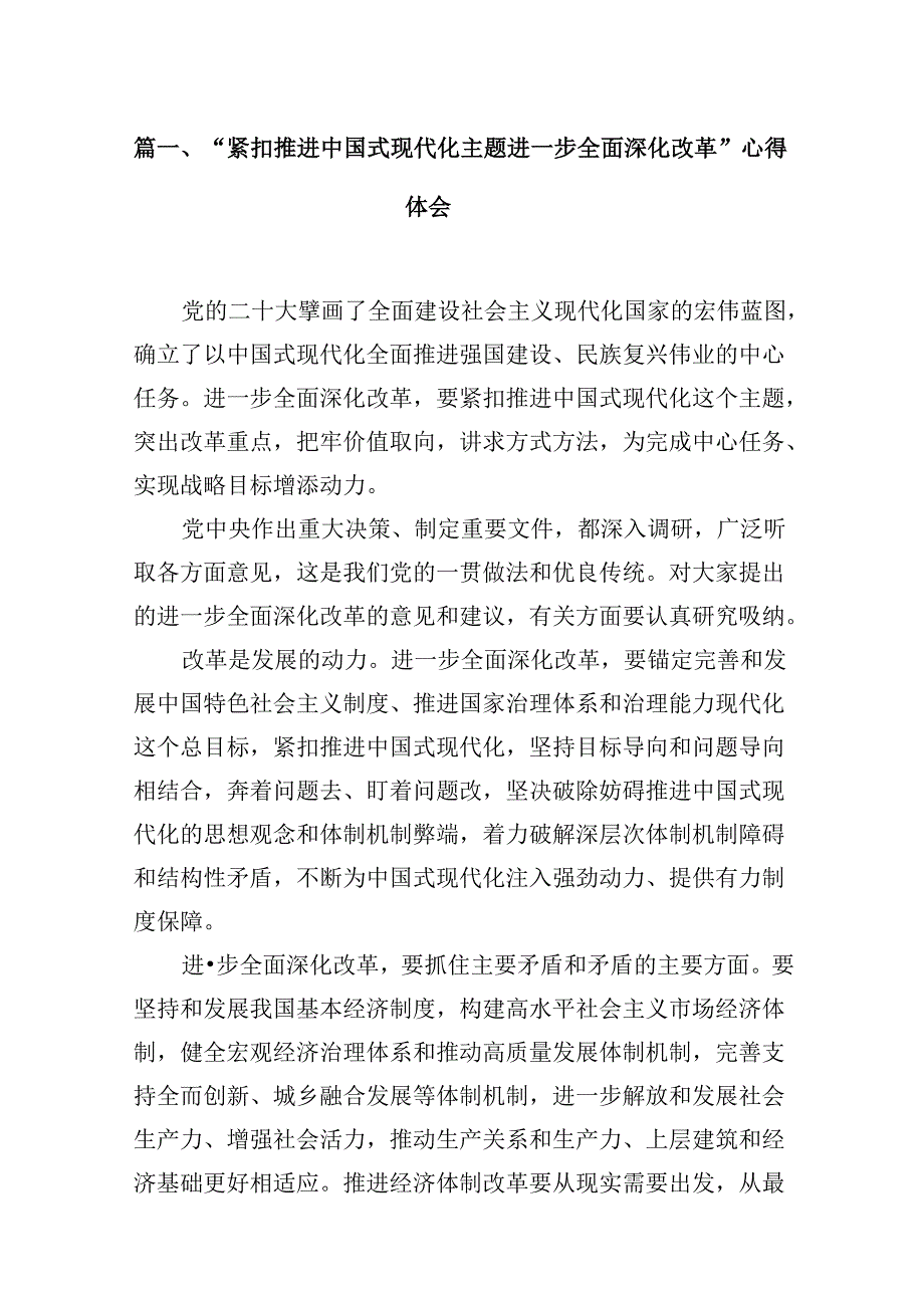 2024“紧扣推进中国式现代化主题进一步全面深化改革”心得体会范文八篇（精选版）.docx_第2页