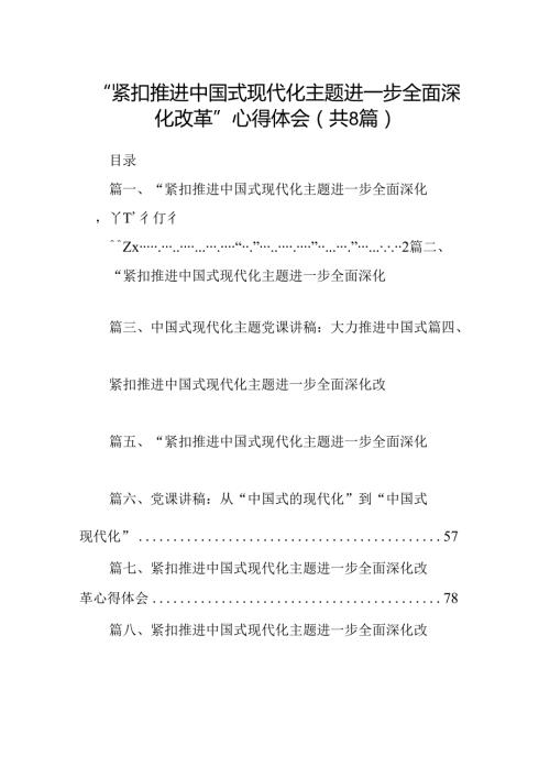 2024“紧扣推进中国式现代化主题进一步全面深化改革”心得体会范文八篇（精选版）.docx
