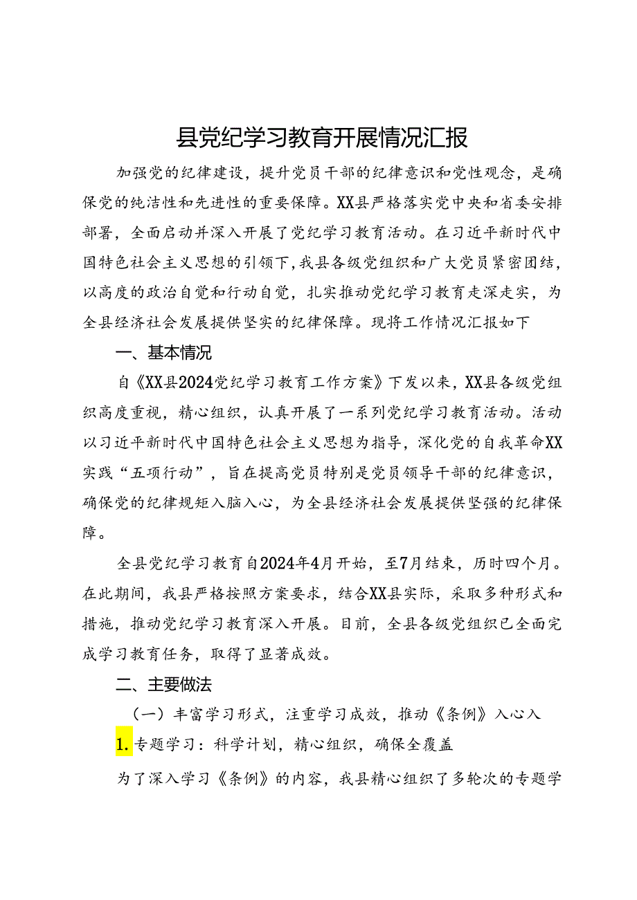 县党纪学习教育开展情况汇报.docx_第1页