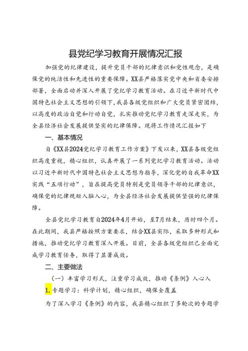 县党纪学习教育开展情况汇报.docx