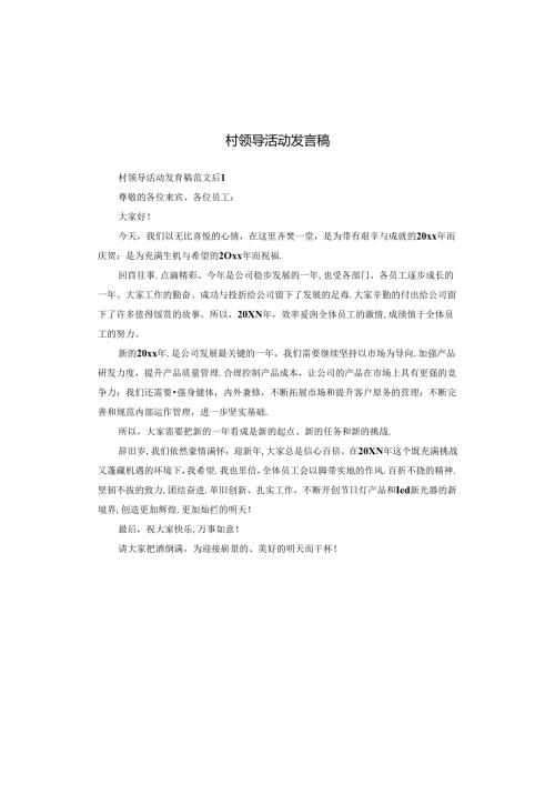 村领导活动发言稿.docx