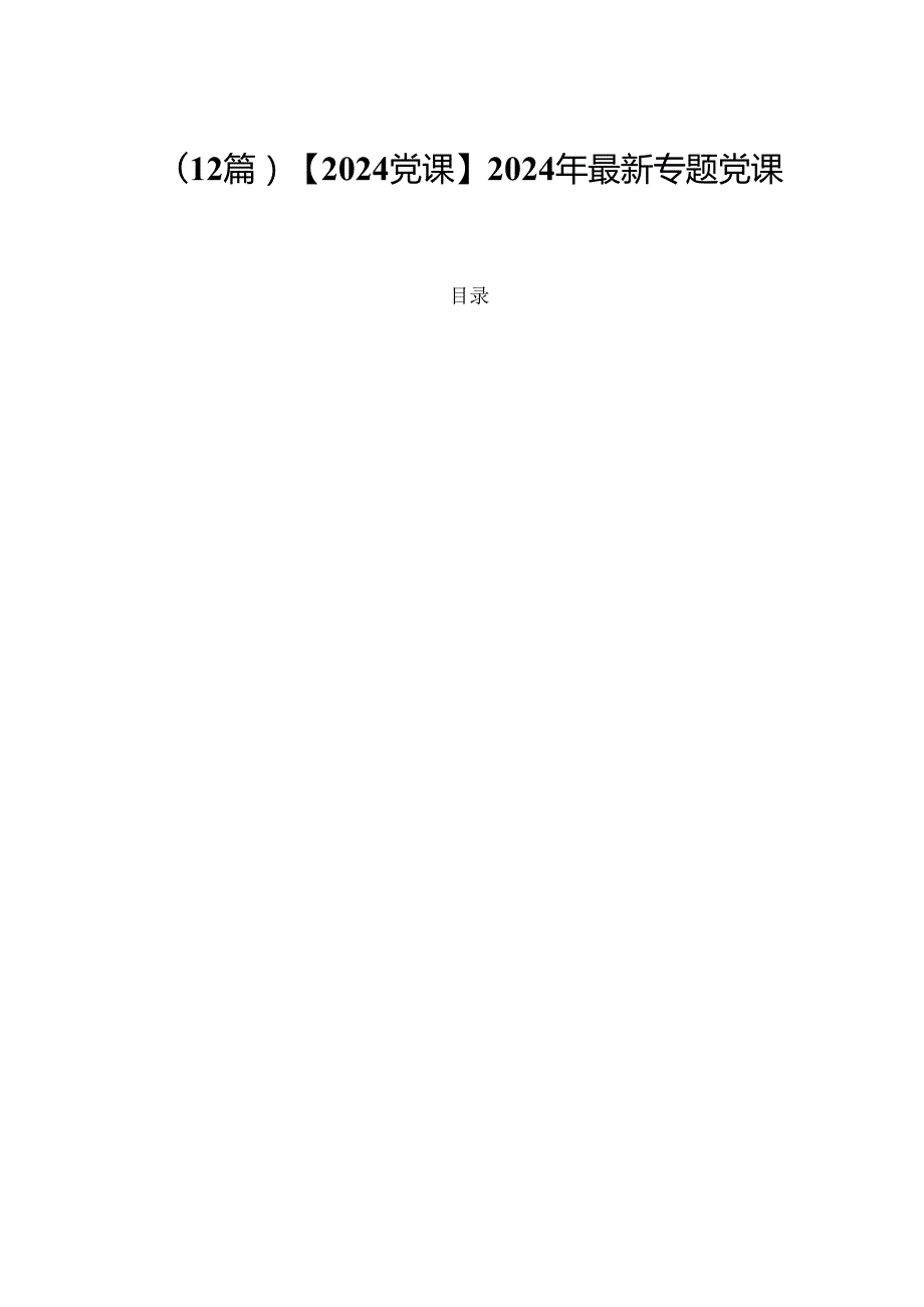 （12篇）【2024党课】2024年最新专题党课讲稿.docx_第1页