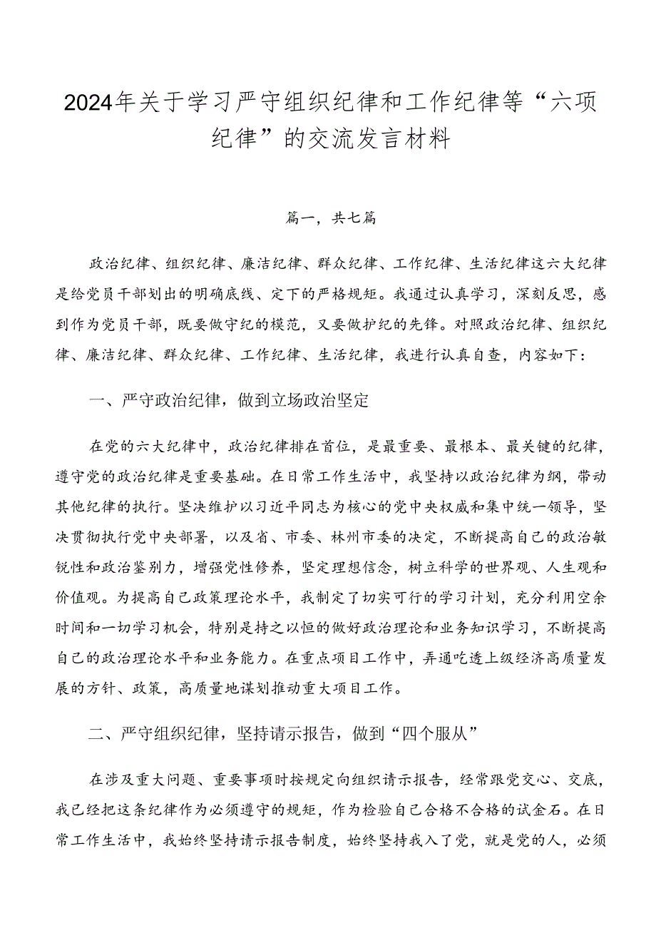 2024年关于学习严守组织纪律和工作纪律等“六项纪律”的交流发言材料.docx_第1页