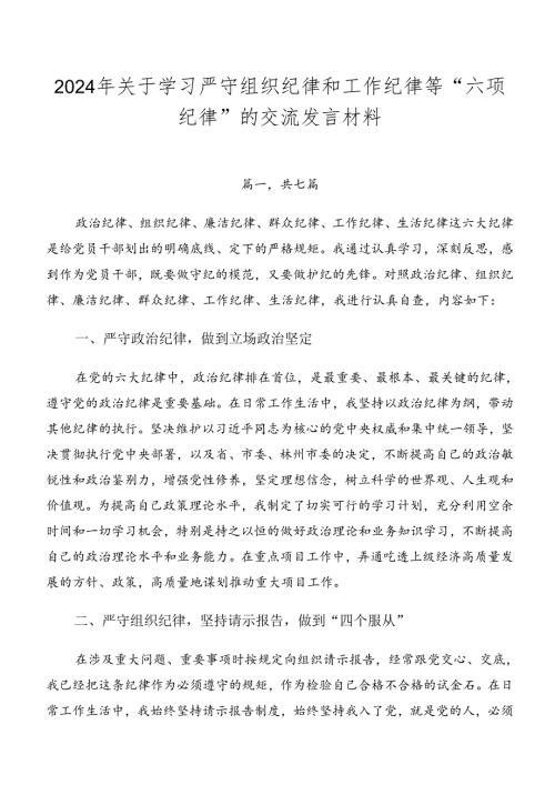 2024年关于学习严守组织纪律和工作纪律等“六项纪律”的交流发言材料.docx