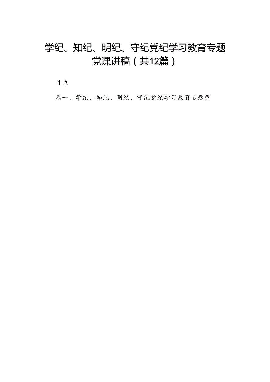 学纪、知纪、明纪、守纪党纪学习教育专题党课讲稿（共12篇）.docx_第1页
