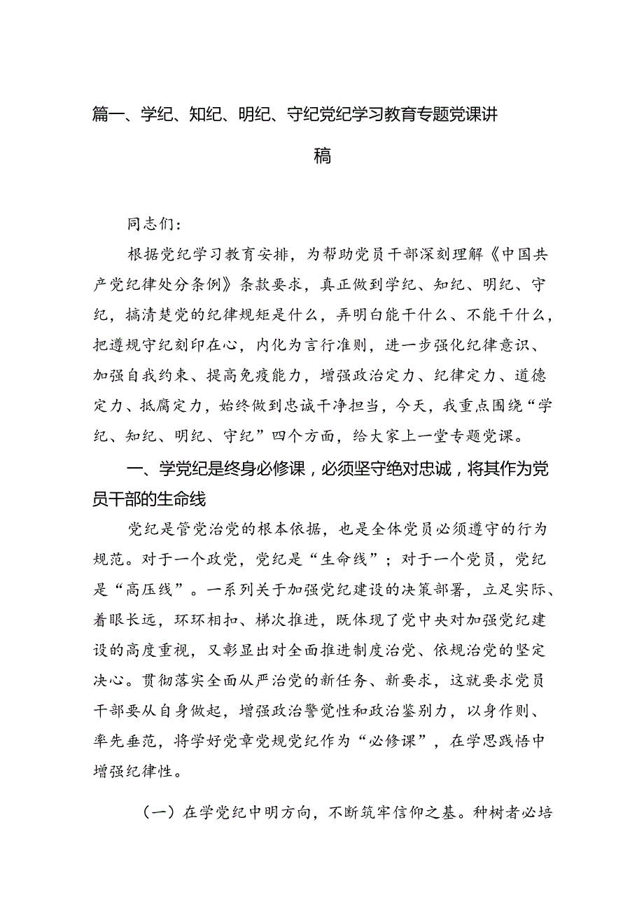 学纪、知纪、明纪、守纪党纪学习教育专题党课讲稿（共12篇）.docx_第2页