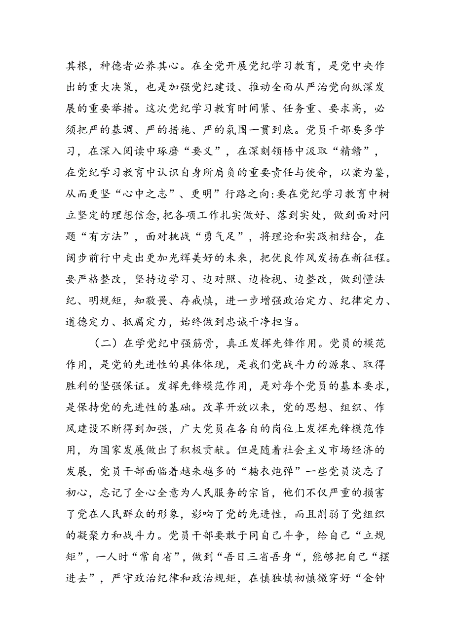 学纪、知纪、明纪、守纪党纪学习教育专题党课讲稿（共12篇）.docx_第3页
