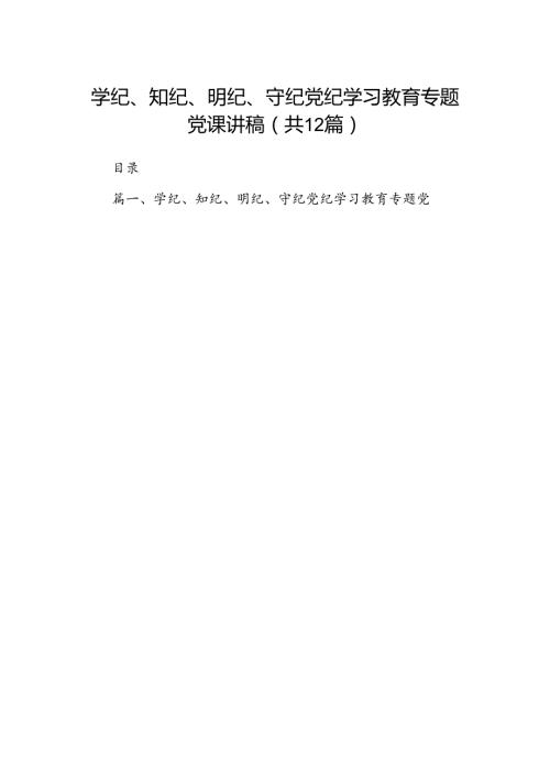 学纪、知纪、明纪、守纪党纪学习教育专题党课讲稿（共12篇）.docx