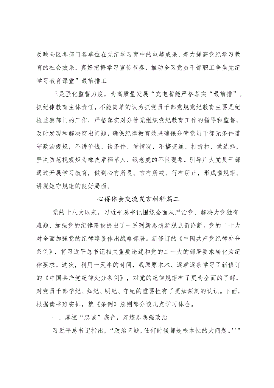 （七篇）2024开展推动党纪学习教育走深走实的研讨材料.docx_第3页