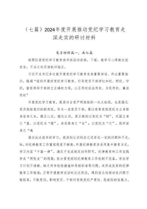 （七篇）2024开展推动党纪学习教育走深走实的研讨材料.docx